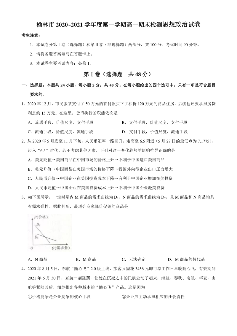 陕西省榆林市2020-2021学年高一上期末检测政治试题（含答案）_第1页