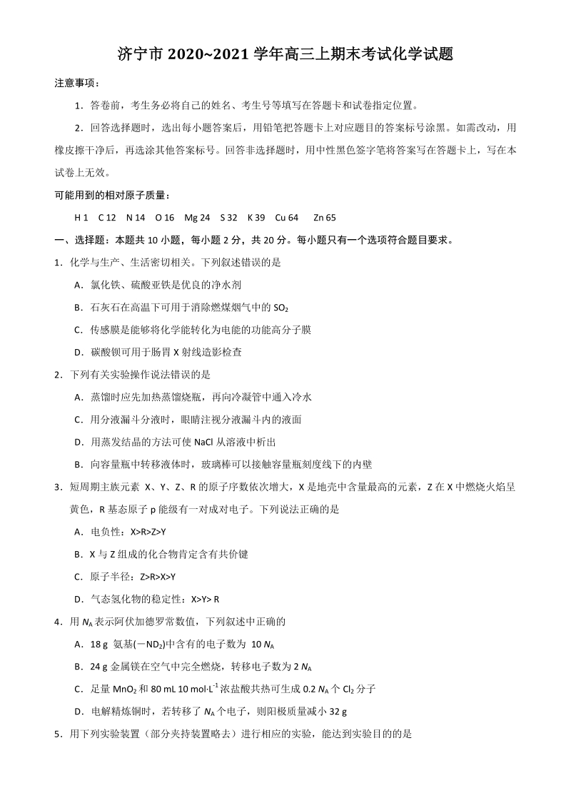 2020~2021学年山东省济宁市高三上化学期末考试试题（含答案）_第1页