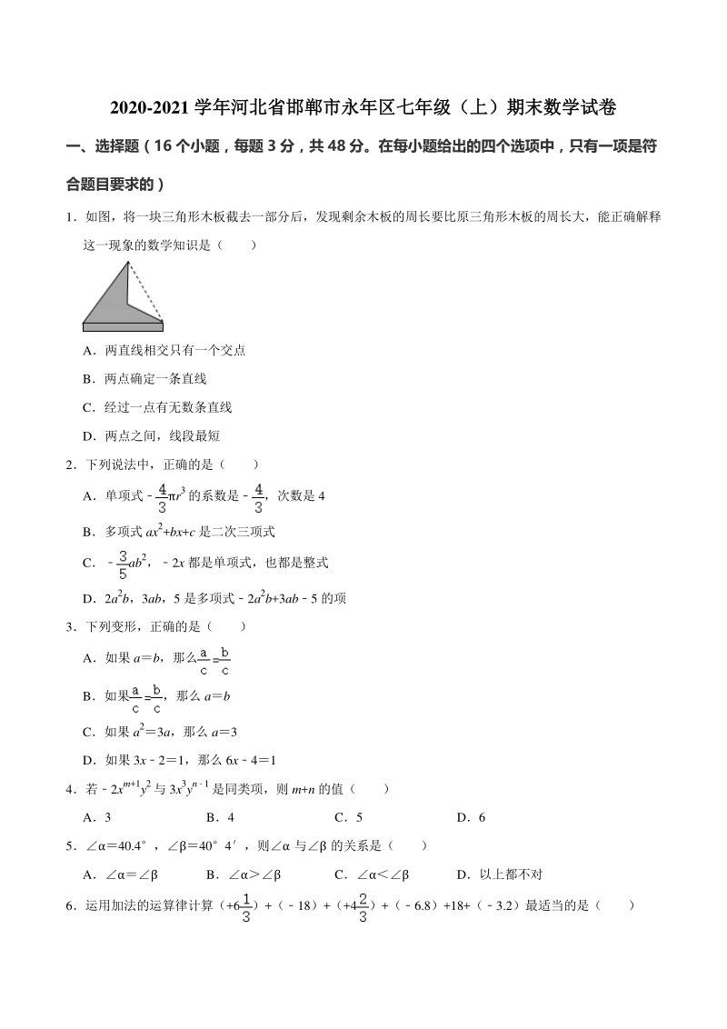 河北省邯郸市永年区2020-2021学年七年级（上）期末数学试卷（含答案解析）_第1页