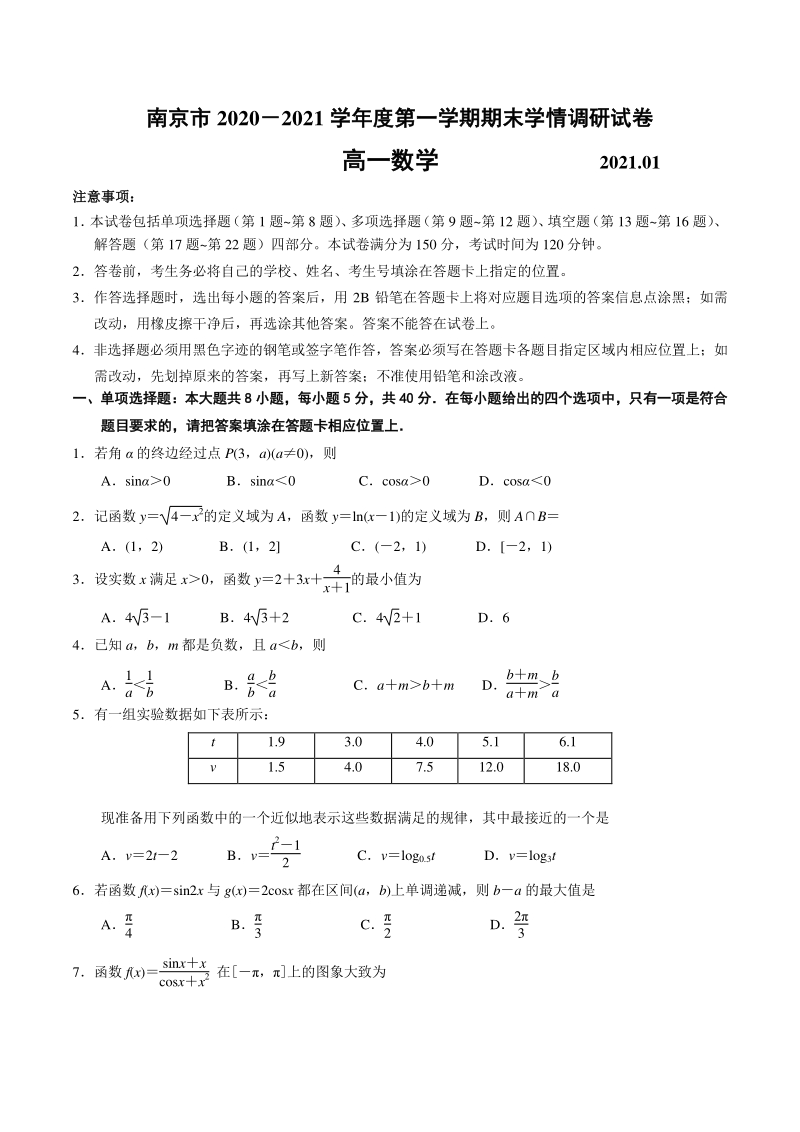 江苏省南京市2020-2021学年高一上期末学情调研数学试卷（含答案）_第1页