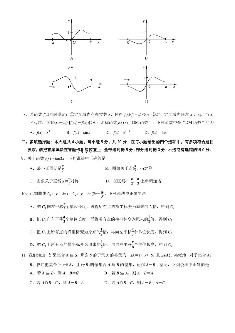 江苏省南京市2020-2021学年高一上期末学情调研数学试卷（含答案）_第2页