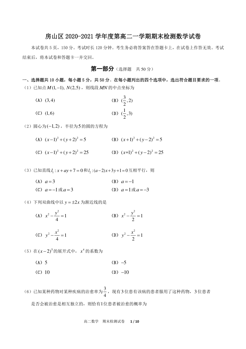 北京市房山区2020-2021学年高二上期末检测数学试卷（含答案）_第1页