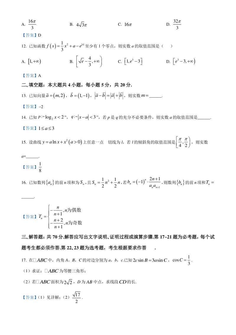 安徽省淮北市2020-2021学年高三第一次模拟考试文科数学试题（含答案）_第3页