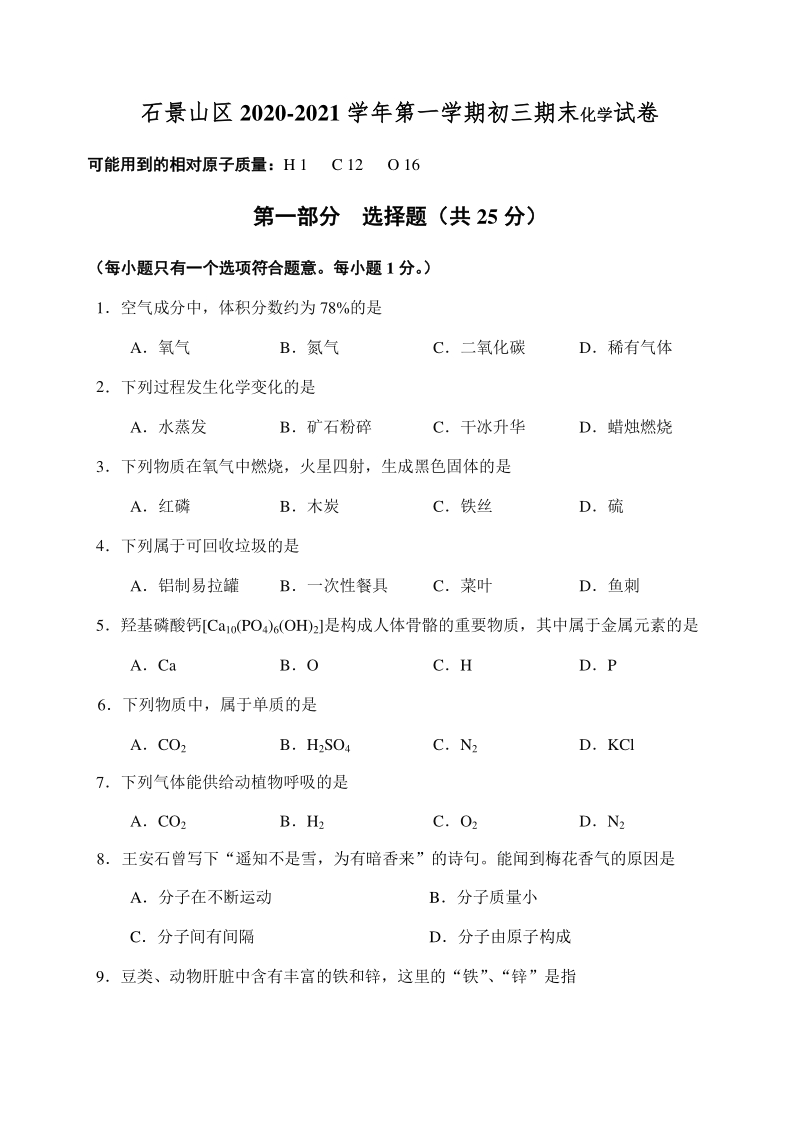 北京市石景山区2020-2021学年初三上期末化学试卷及答案_第1页