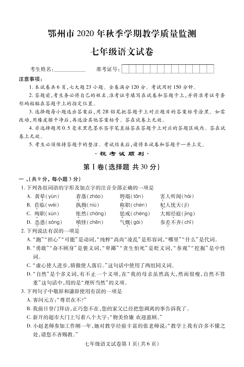 湖北省鄂州市2020-2021学年七年级上期末考试语文试题（含答案）_第1页
