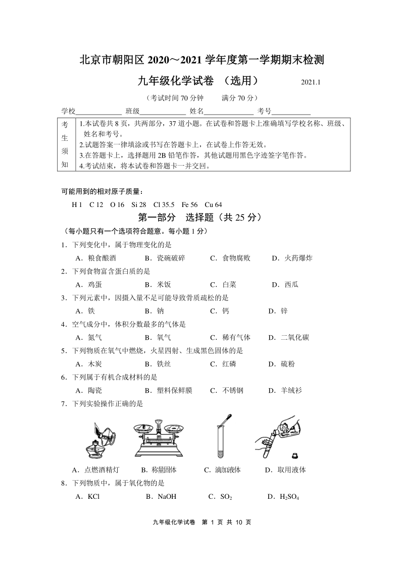 北京市朝阳区2020-2021学年九年级上期末化学试题（含答案）_第1页