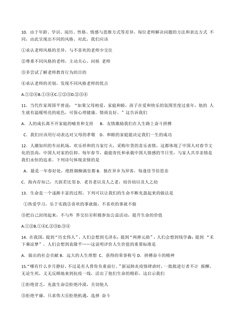 贵州省安顺市关岭县2020-2021学年七年级上期末考试道德与法治试题（含答案）_第3页