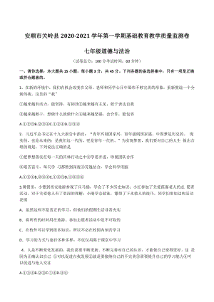 贵州省安顺市关岭县2020-2021学年七年级上期末考试道德与法治试题（含答案）