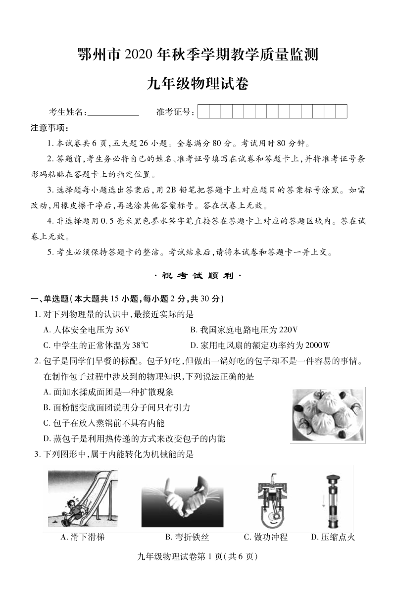 湖北省鄂州市2021届九年级上期末考试物理试题（含答案）_第1页