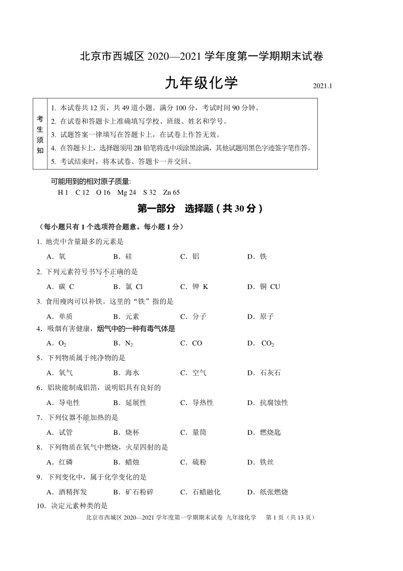 北京市西城区2020-2021学年九年级上期末调研化学试卷（含答案）_第1页