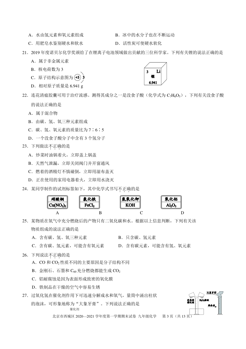 北京市西城区2020-2021学年九年级上期末调研化学试卷（含答案）_第3页