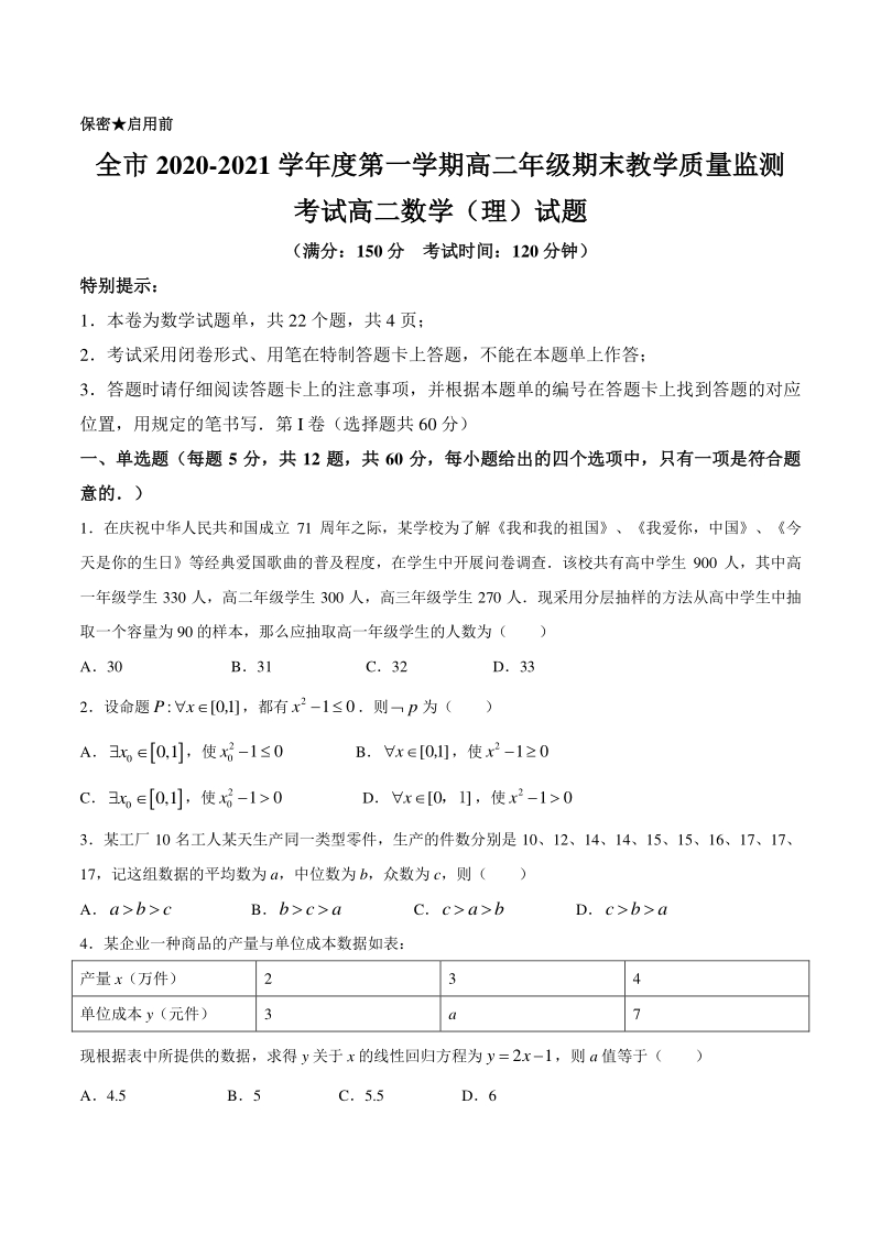 贵州省安顺市2020-2021学年度高二上期末教学质量监测考试数学（理）试题（含答案）_第1页