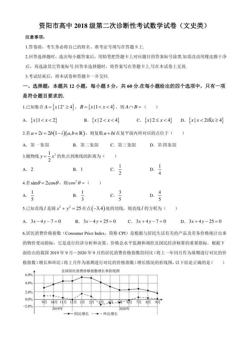 四川省资阳市2020-2021学年高三上第二次诊断性考试数学（文）试题（含答案）_第1页