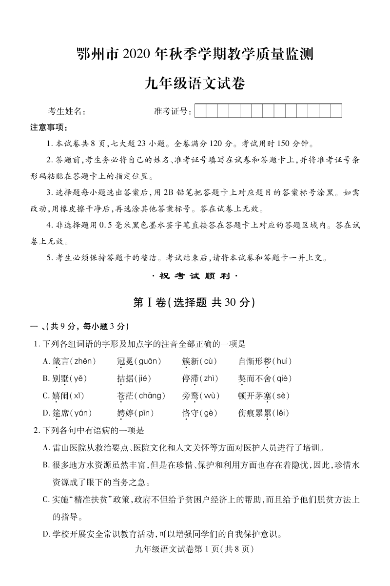 湖北省鄂州市2021届九年级上期末考试语文试题（含答案）_第1页