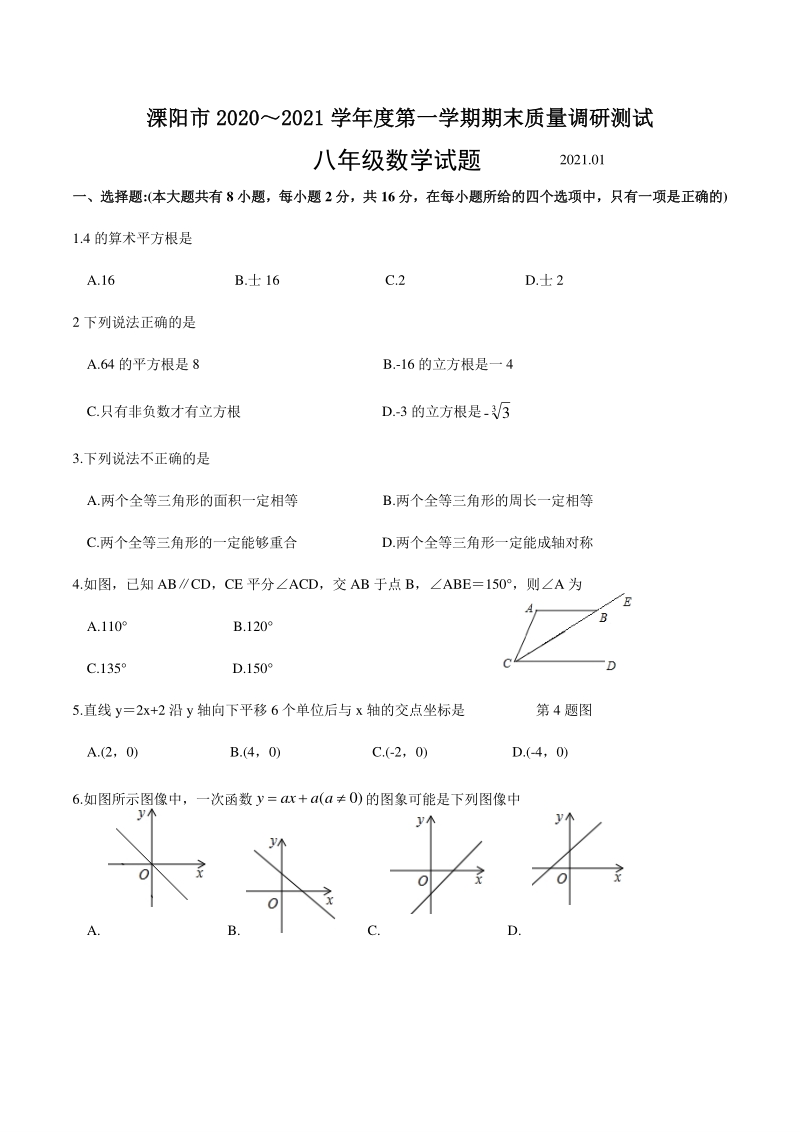 江苏省溧阳市2020-2021学年八年级上期末质量调研测试数学试题（含答案）_第1页