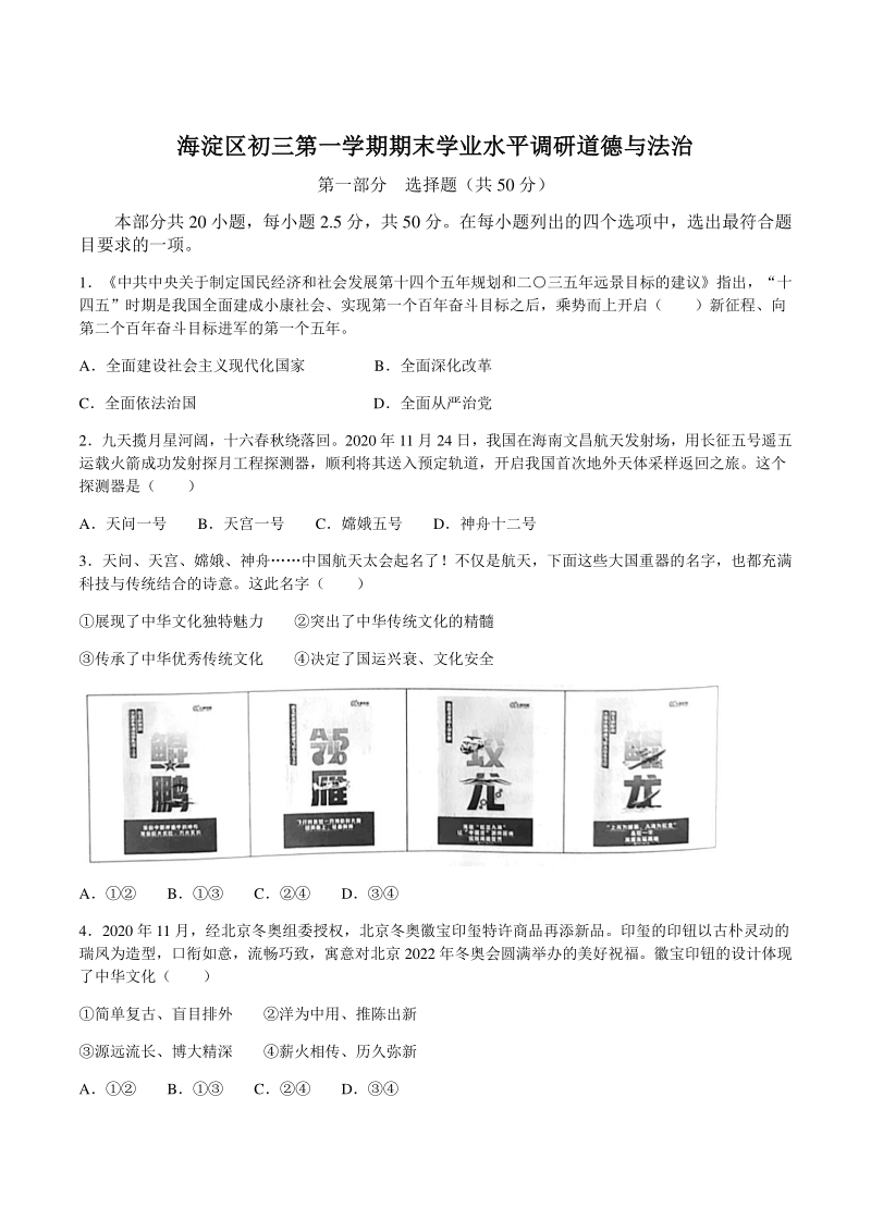 北京市海淀区2020-2021学年九年级上期末道德与法治试题（含答案）_第1页