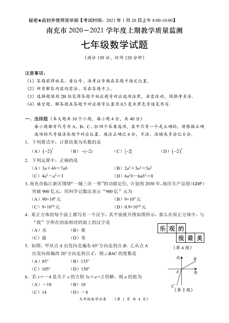 四川省南充市2020-2021学年度七年级上期末考试数学试卷（含答案）_第1页