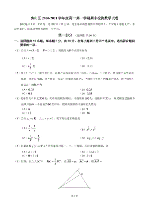 北京市房山区2020-2021学年高一上期末检测数学试卷（含答案）