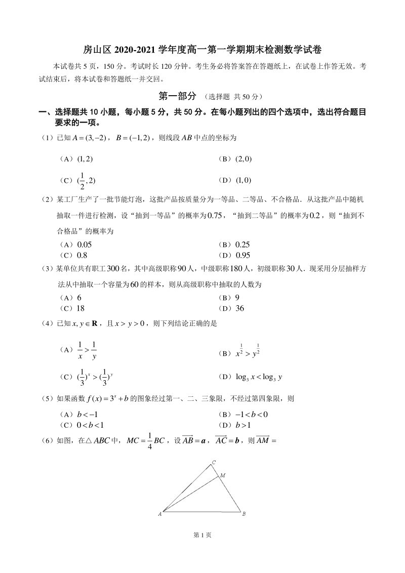 北京市房山区2020-2021学年高一上期末检测数学试卷（含答案）_第1页