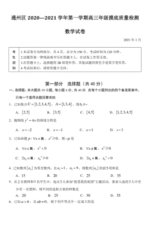 北京市通州区2021届高三上期末摸底质量检测数学试卷（含答案）
