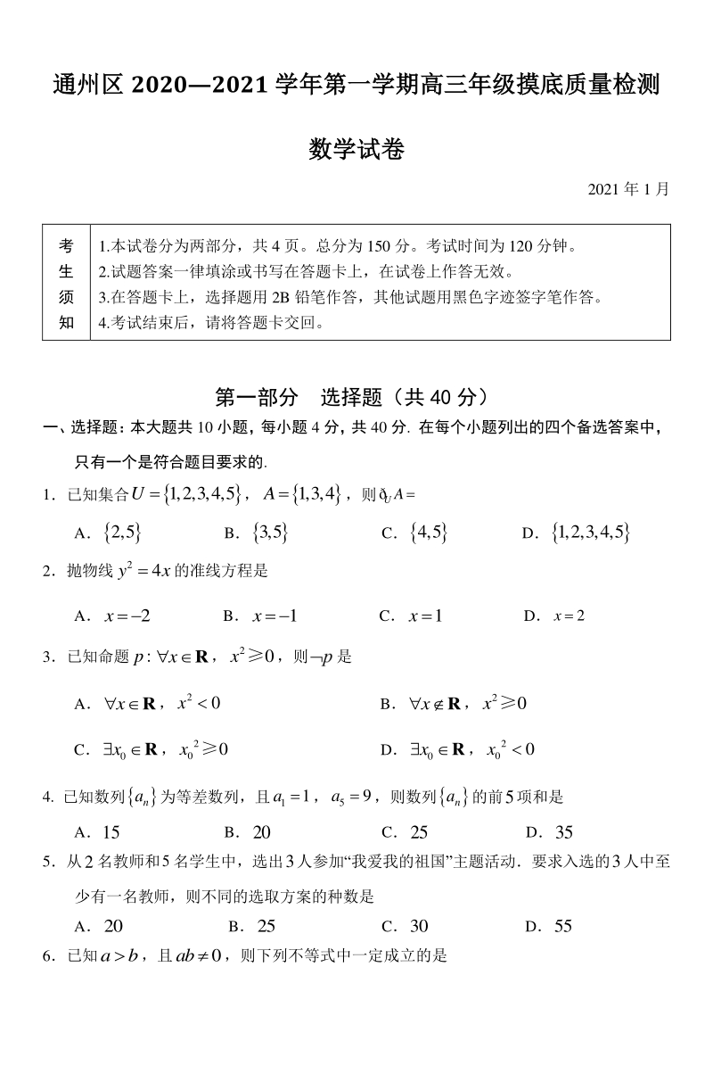 北京市通州区2021届高三上期末摸底质量检测数学试卷（含答案）_第1页