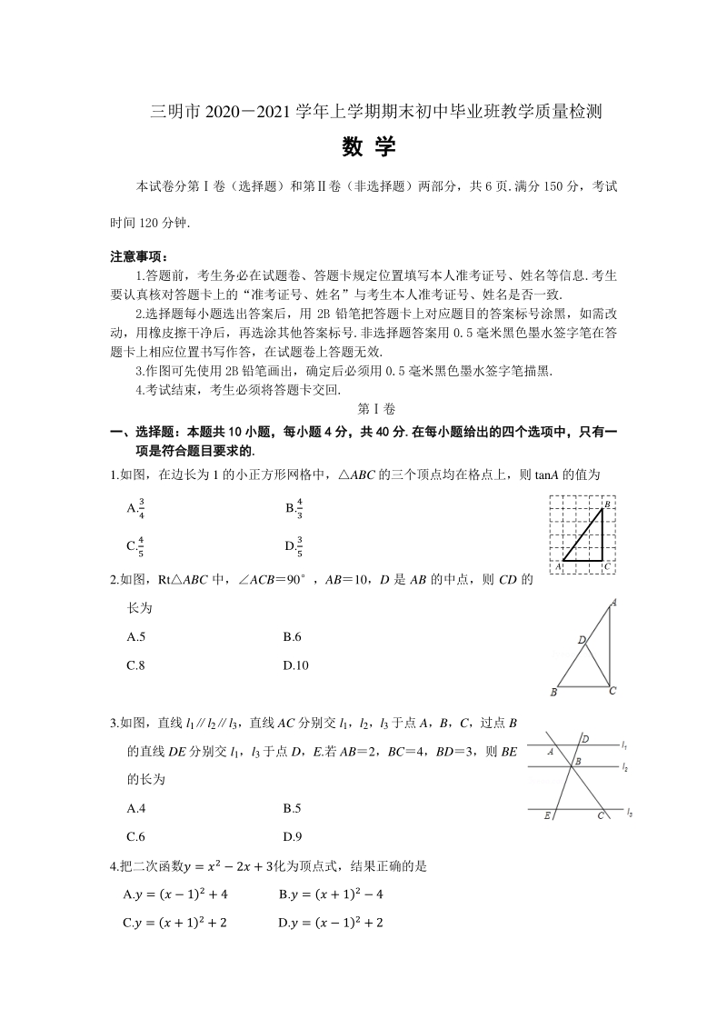 福建省三明市2020-2021学年九年级上期末质量监测数学试卷（含答案）_第1页
