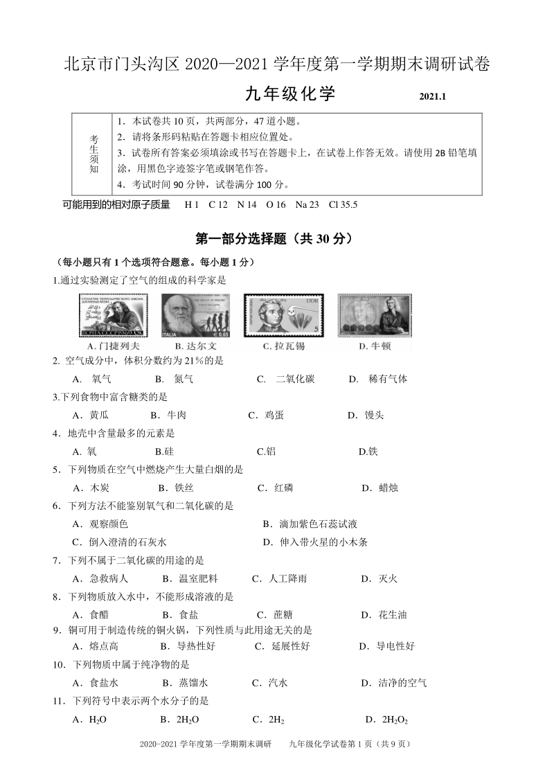 北京市门头沟区2020-2021九年级上期末调研化学试卷（含答案）_第1页