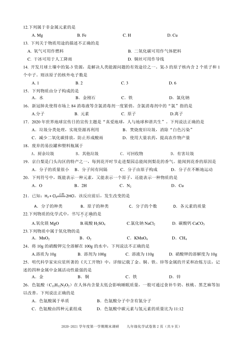 北京市门头沟区2020-2021九年级上期末调研化学试卷（含答案）_第2页