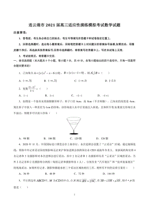 江苏省连云港市2021届高三1月适应性演练模拟考试数学试题（含答案解析）