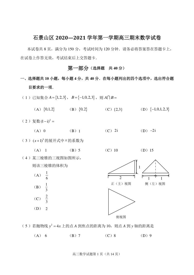 北京市石景山区2020-2021学年高三上期末数学试卷（含答案）_第1页