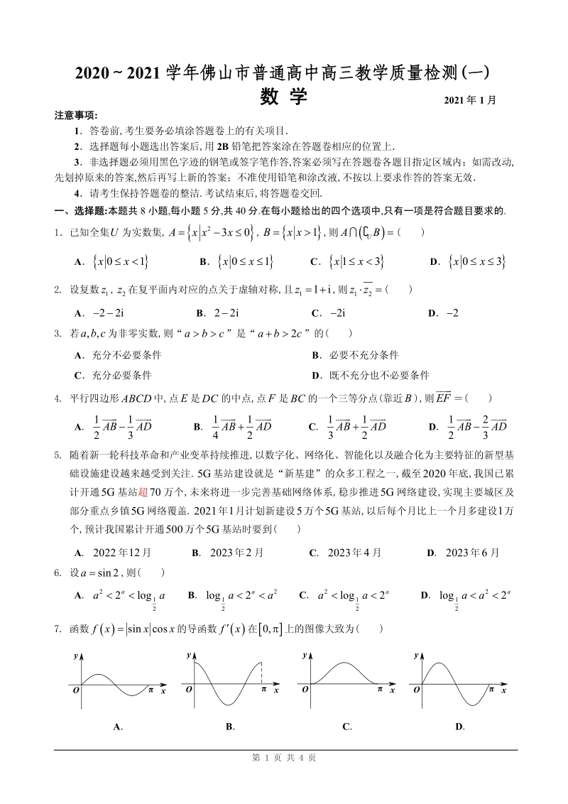 广东省佛山市2021届普通高中高三教学质量检测（一模）数学试卷（含答案）_第1页