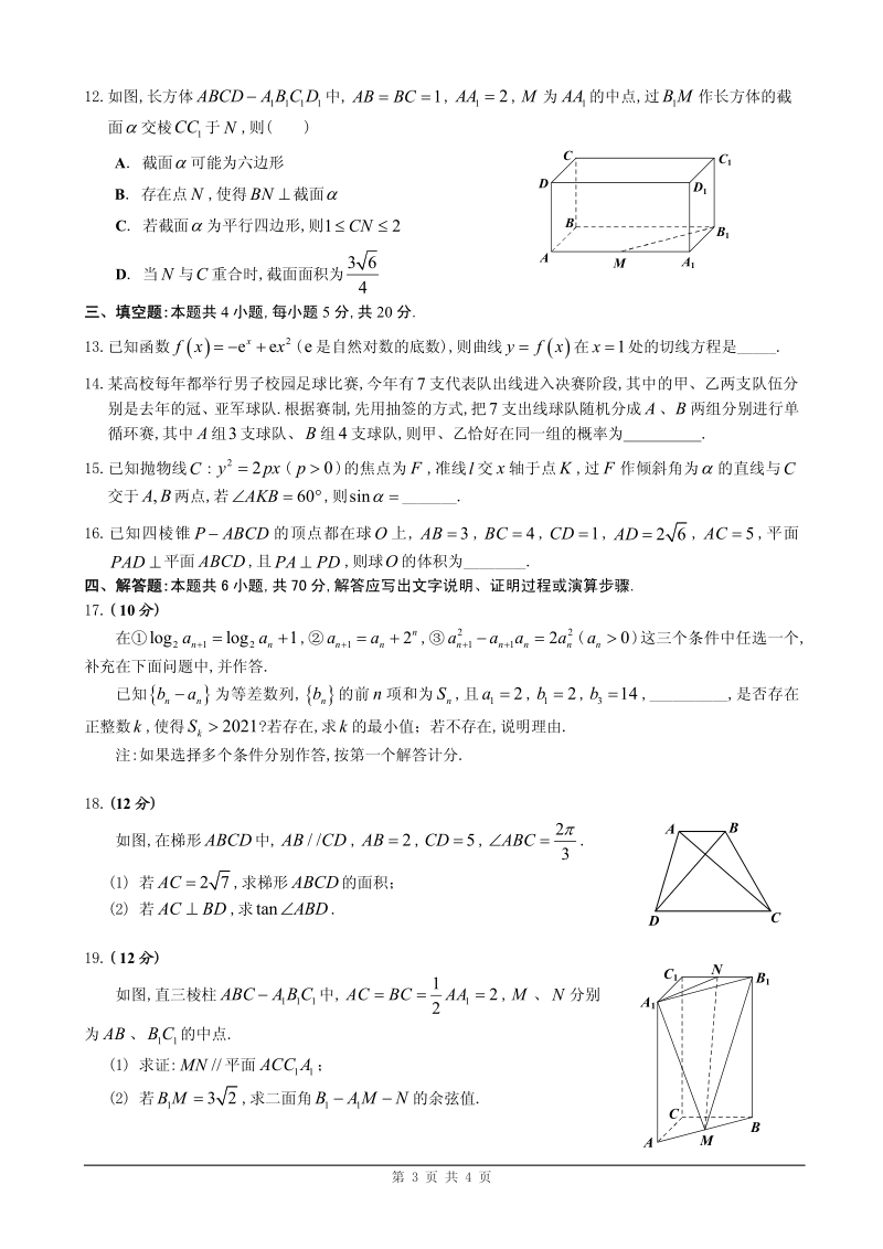 广东省佛山市2021届普通高中高三教学质量检测（一模）数学试卷（含答案）_第3页