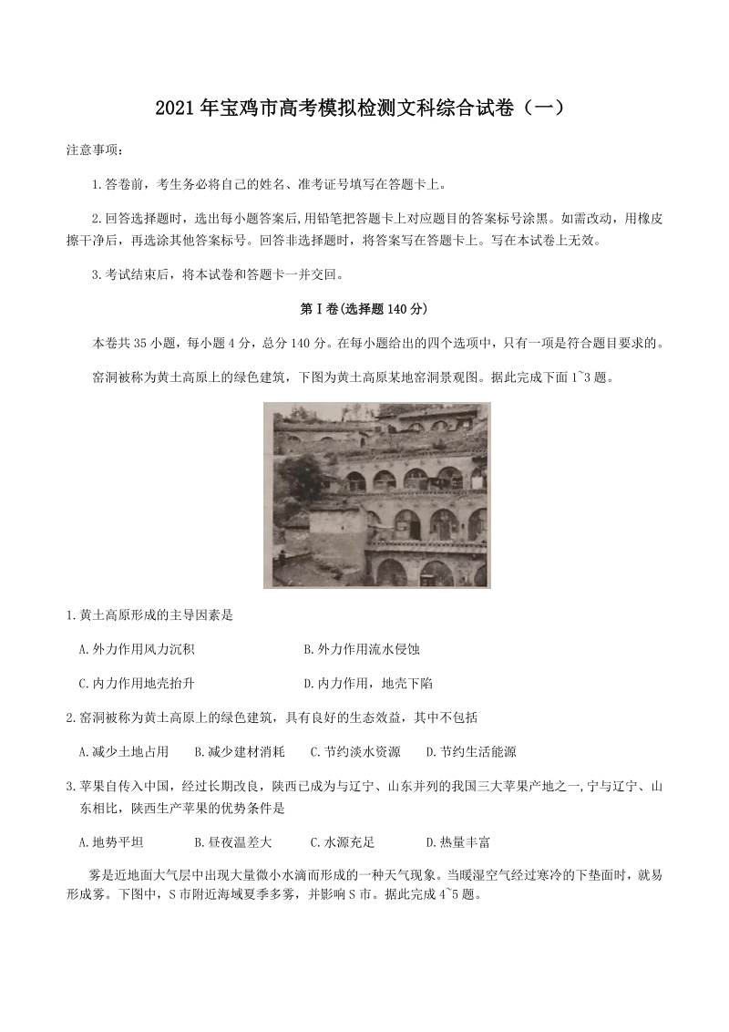 陕西省宝鸡市2021届高考第一次模拟检测文科综合试题（含答案）_第1页