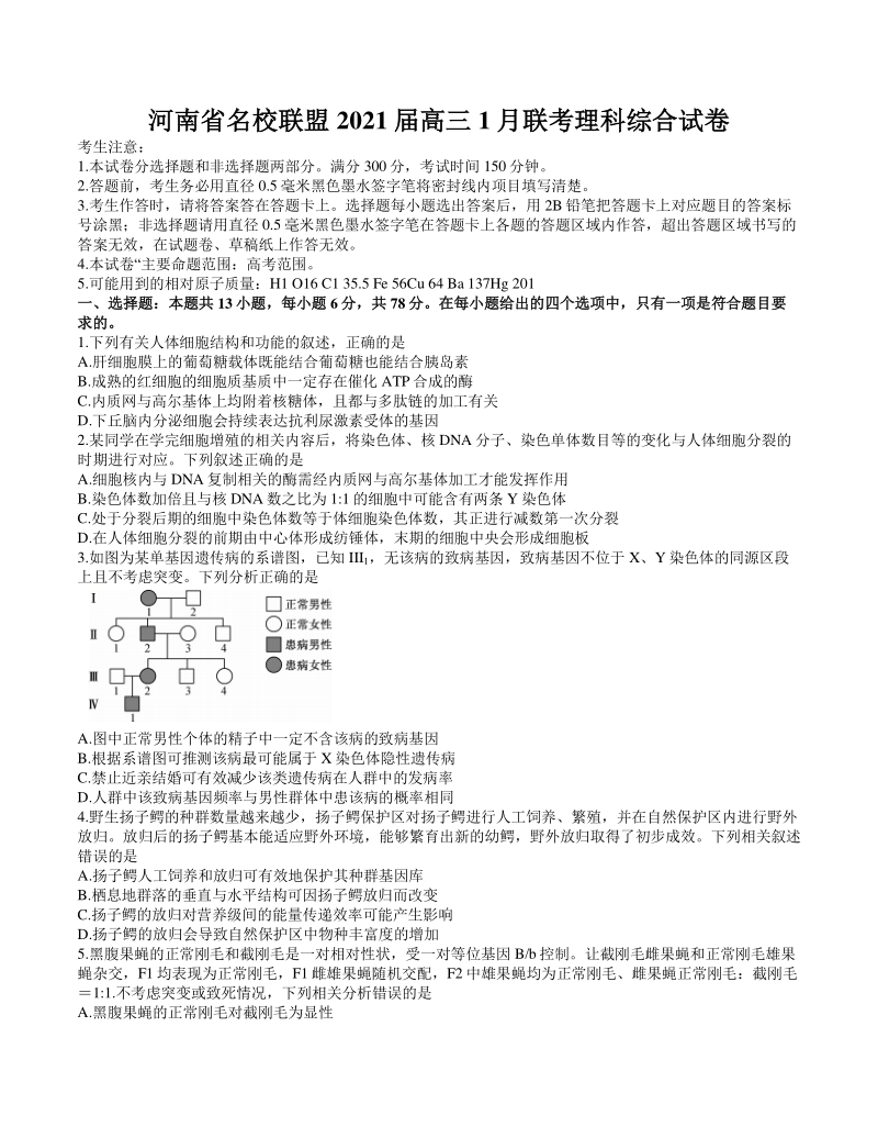 河南省名校联盟2021届高三1月联考理综试题（含答案）_第1页