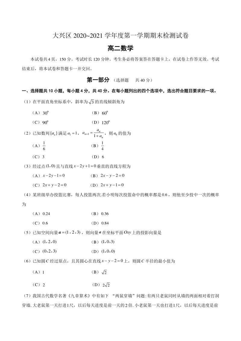 北京市大兴区2020-2021学年度高二上期末检测数学试卷（含答案）_第1页