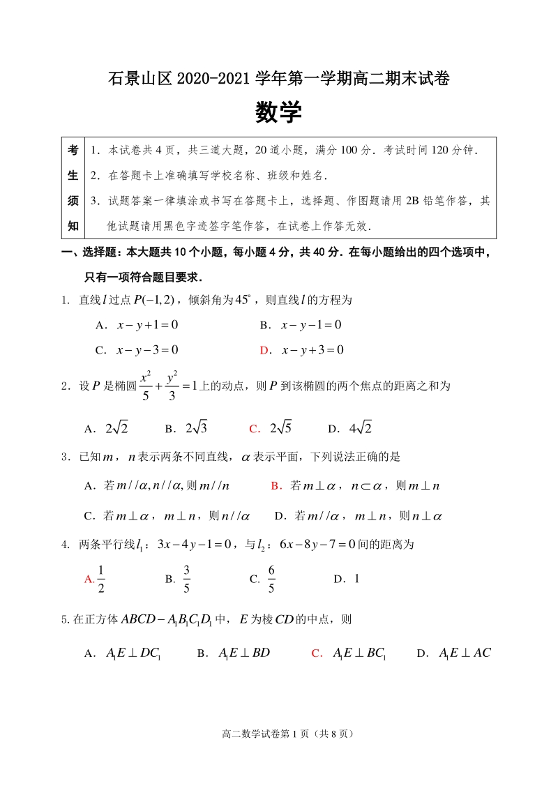北京市石景山区2020-2021学年度高二上数学期末试卷（含答案）_第1页