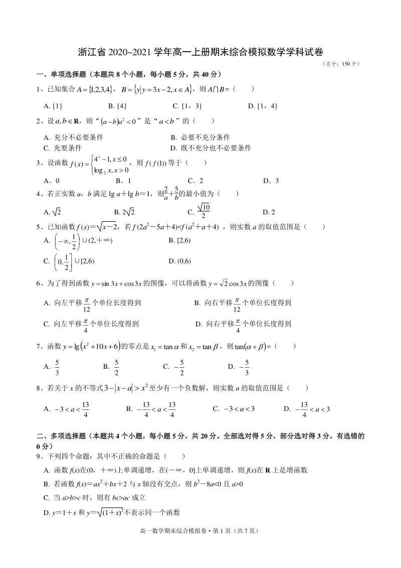 浙江省杭州市2020-2021学年高一上期末数学综合模拟试卷（含答案）_第1页