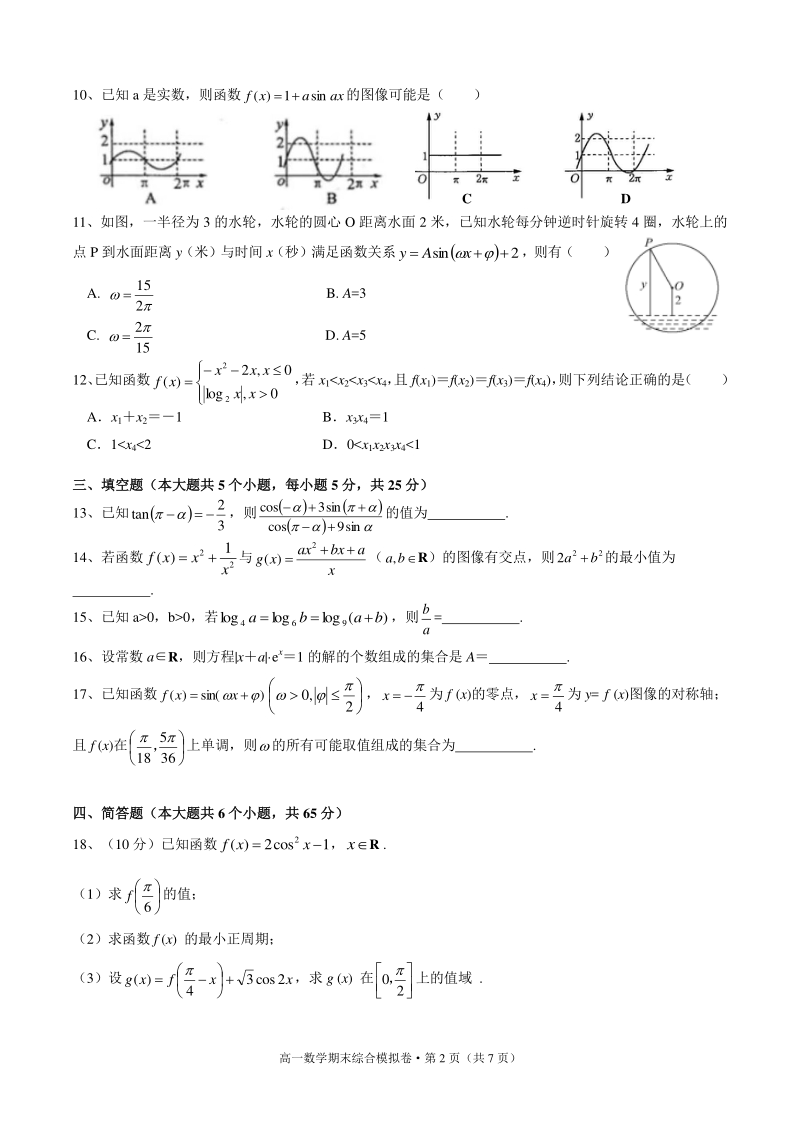浙江省杭州市2020-2021学年高一上期末数学综合模拟试卷（含答案）_第2页