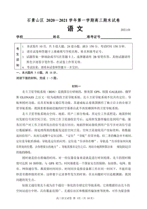 北京市石景山区2021届高三上语文期末试题（含答案）