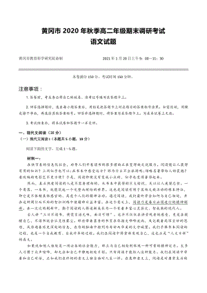 湖北省黄冈市2020-2021学年高二上期末调研考试语文试题（含答案）