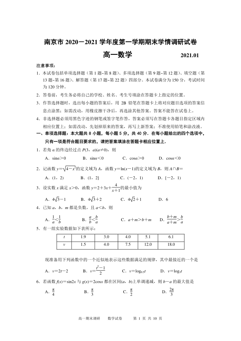 江苏省南京市2020-2021学年度高一上期末调研测试数学试卷（含答案）_第1页