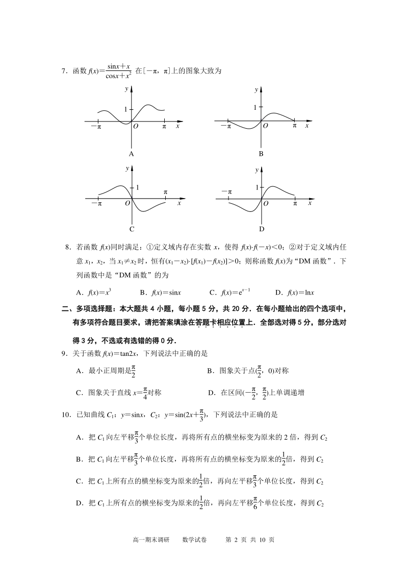 江苏省南京市2020-2021学年度高一上期末调研测试数学试卷（含答案）_第2页