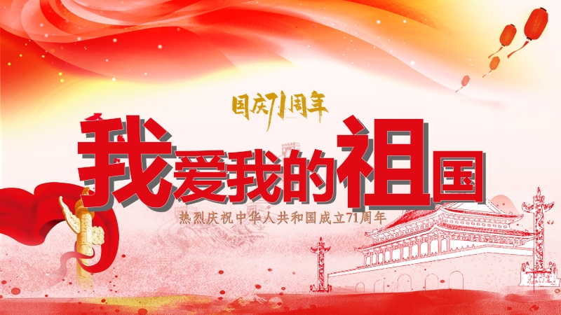 我和我的祖国热烈庆祝中华人民共和国成立71周年_第1页