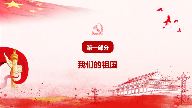 我和我的祖国热烈庆祝中华人民共和国成立71周年_第3页