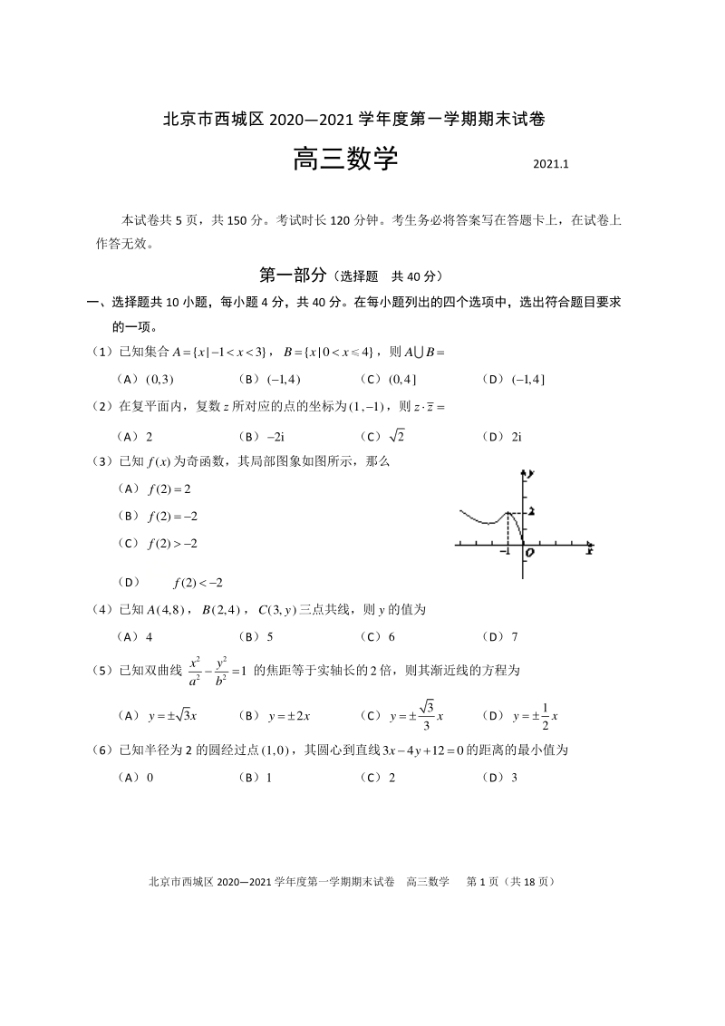 北京市西城区2021届高三第一学期期末考试数学试卷（含答案）_第1页