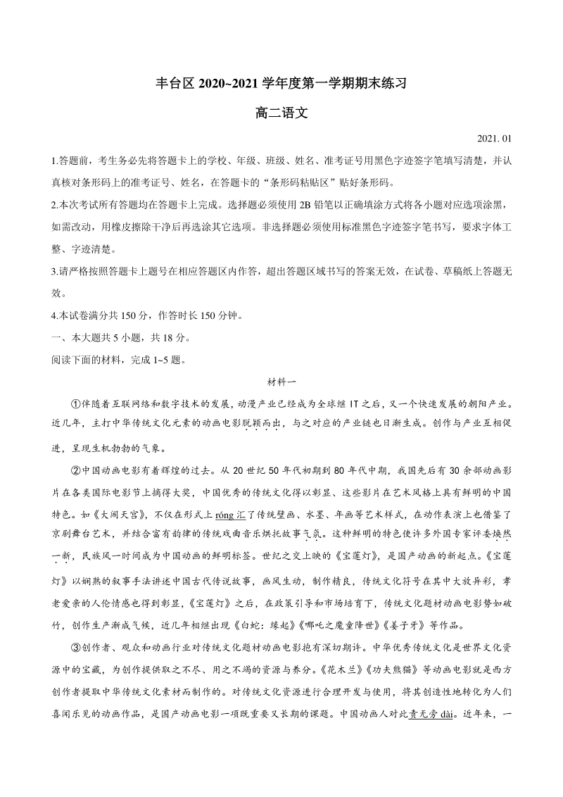 北京市丰台区2020-2021学年高二上期末语文试题（含答案）_第1页