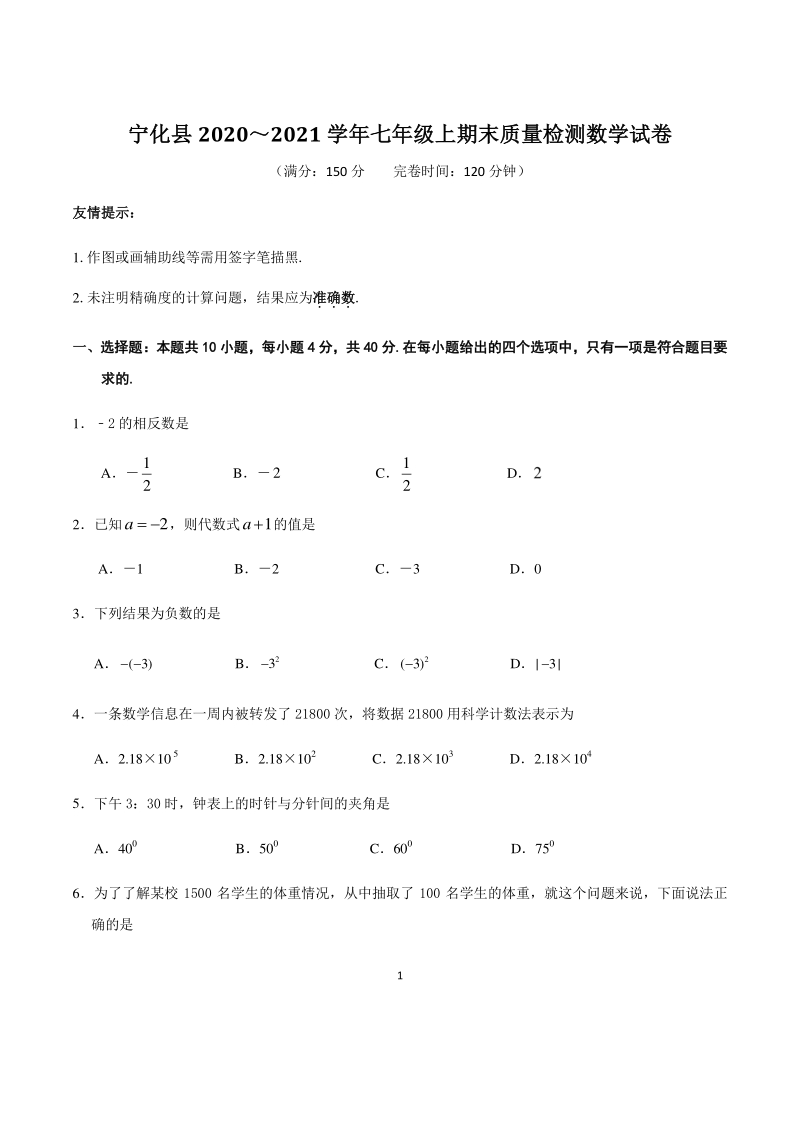 福建省三明市宁化县2020-2021学年七年级上期末质量检测数学试题（含答案）_第1页