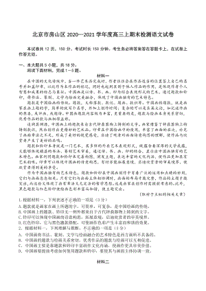 北京市房山区2020-2021学年度高三上期末练习语文试卷（含答案）