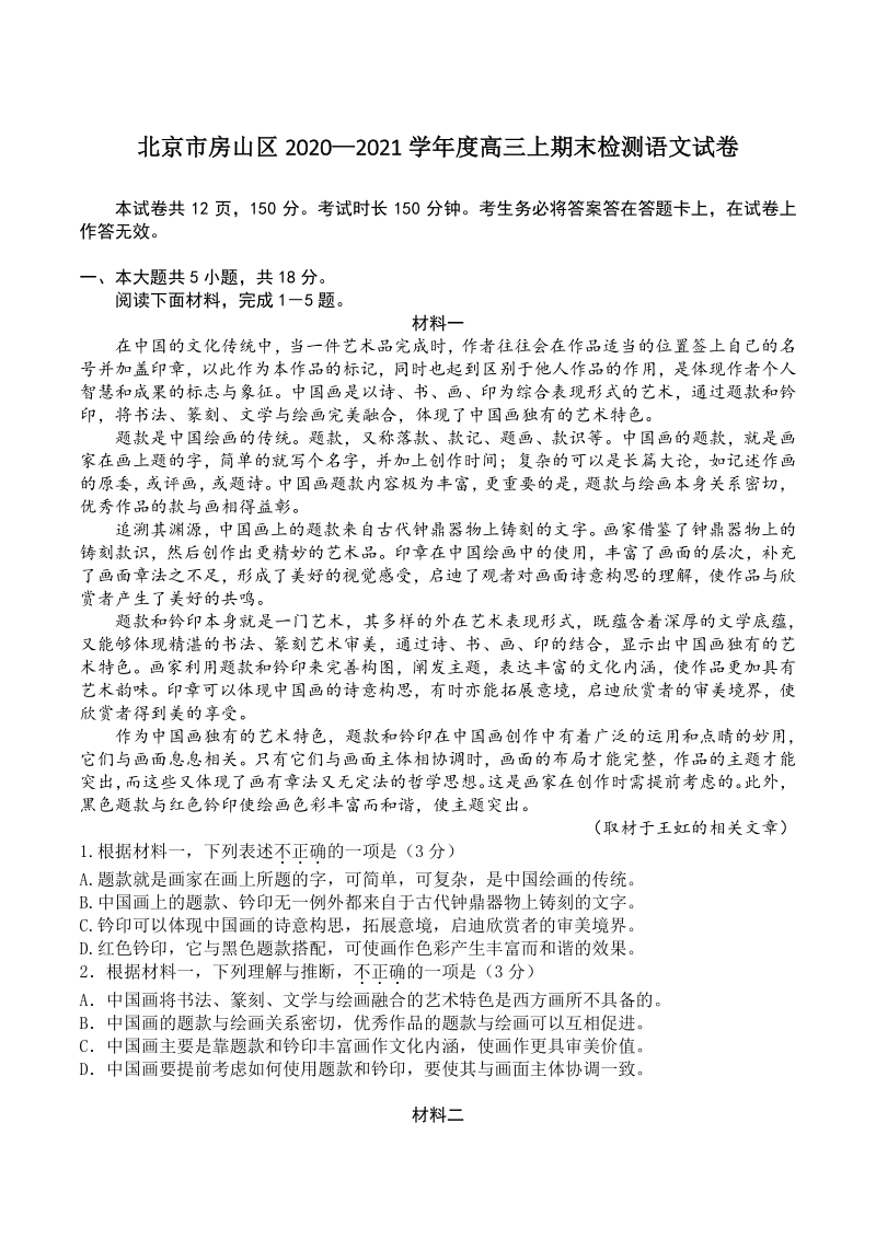 北京市房山区2020-2021学年度高三上期末练习语文试卷（含答案）_第1页
