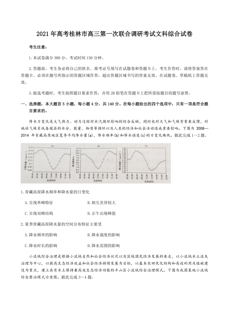 广西桂林市2021年高考第一次联合调研考试文科综合试题（含答案）_第1页
